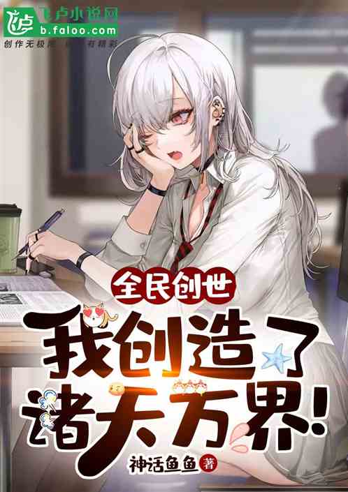 让你创世，你开辟诸天了？