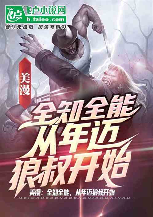 美漫：全知全能，从年迈狼叔开始