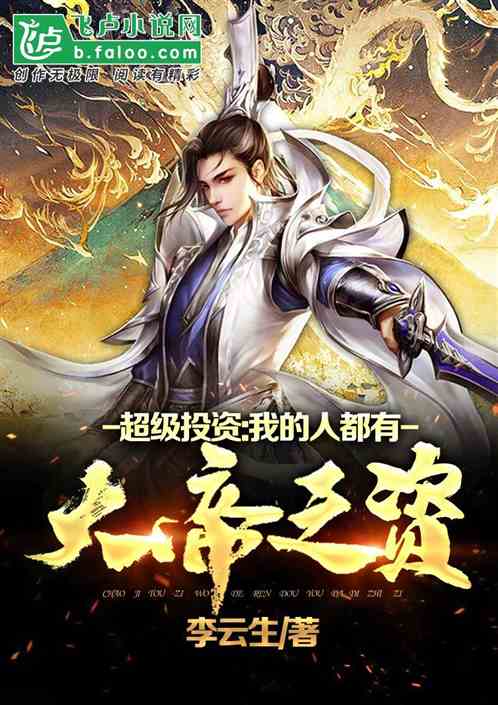 超级投资：我的人都是大帝之姿？