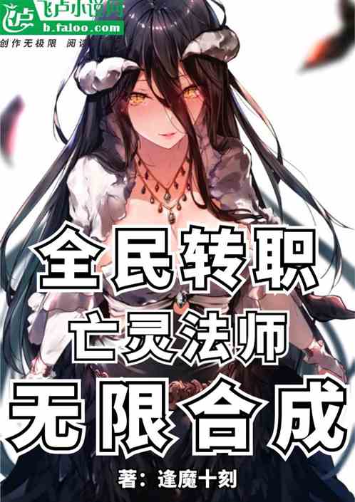 全民转职：亡灵法师的我无限合成