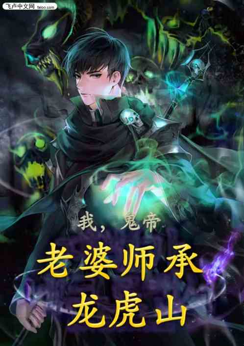 我，鬼帝，老婆师承龙虎山