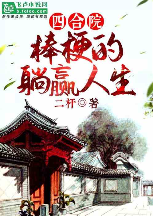 四合院：棒梗的躺赢人生