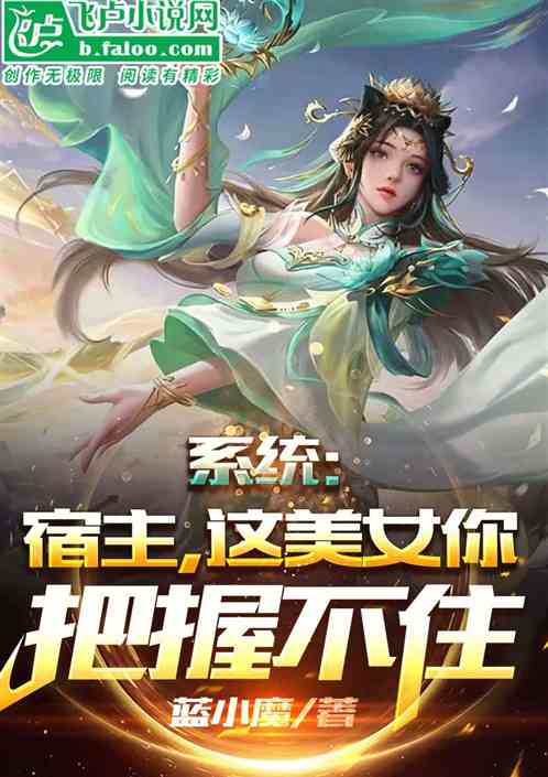 系统：宿主，这美女你把握不住