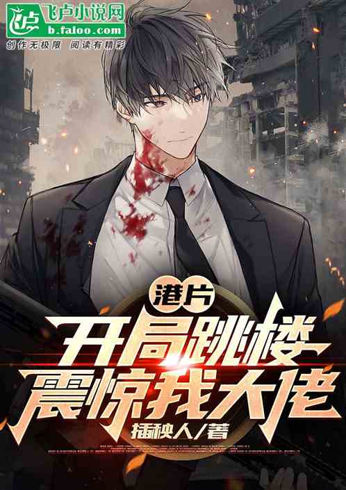 港片:开局跳楼震惊我大佬！
