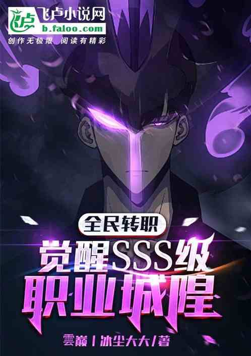 全民转职：觉醒sss级职业城隍