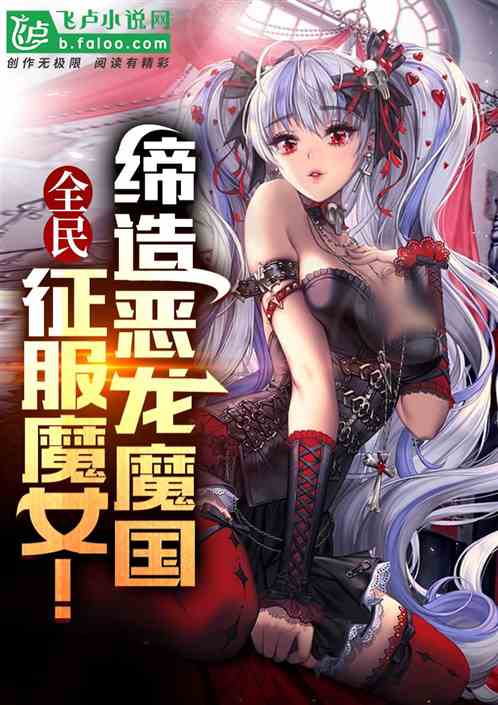 全民：征服魔女！缔造恶龙魔国