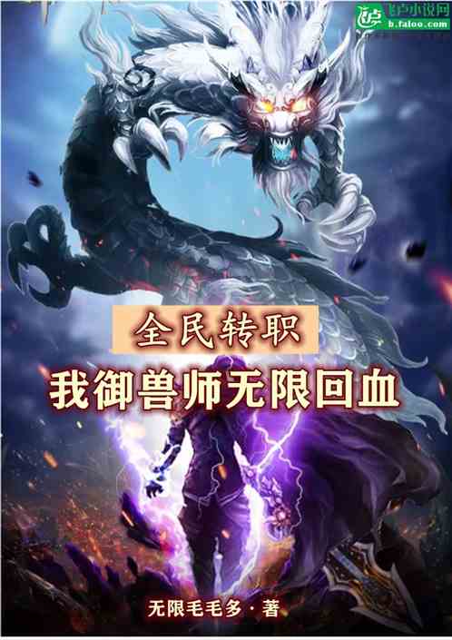 全民转职：我御兽师，无限回血