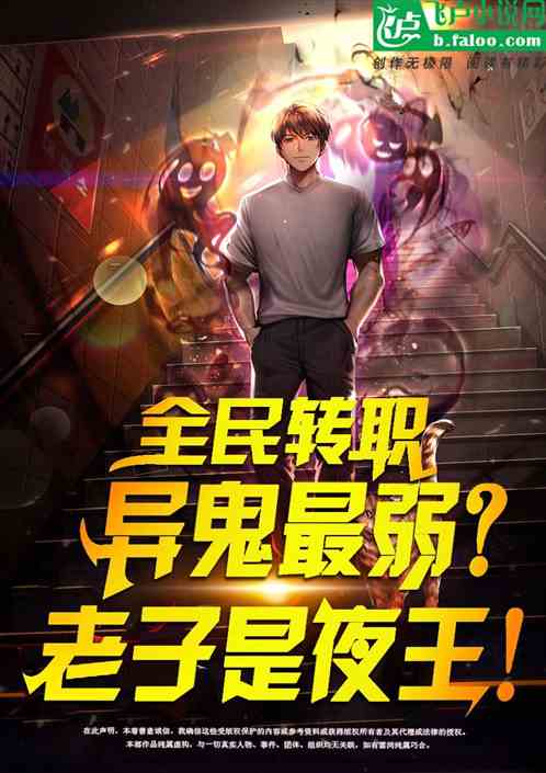 全民转职：异鬼最弱？老子是夜王