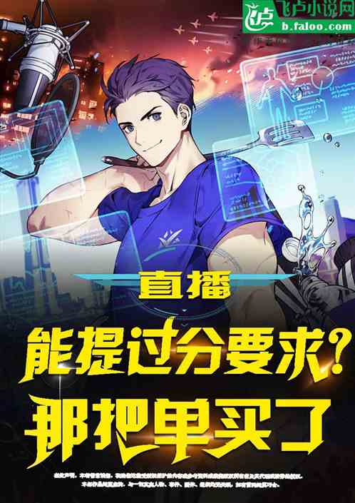 直播：能提过分要求？那把单买了