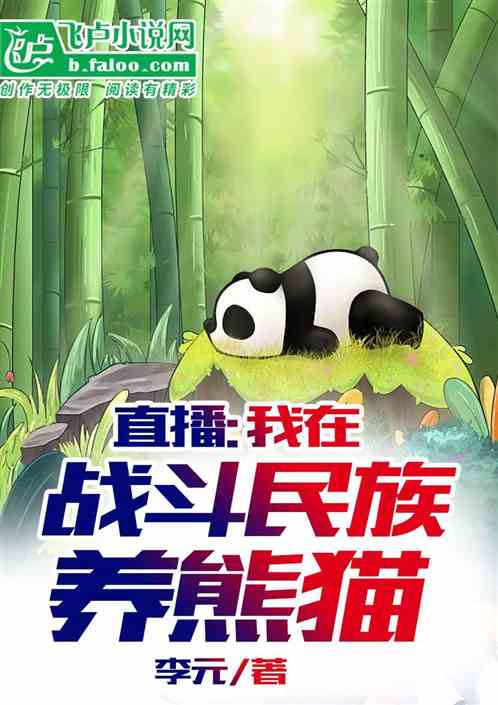 直播：我在战斗民族养熊猫