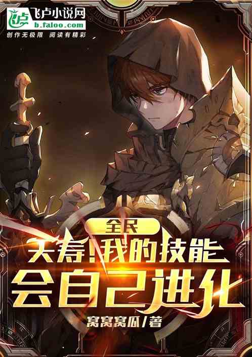 全民：夭寿！我的技能会自己进化