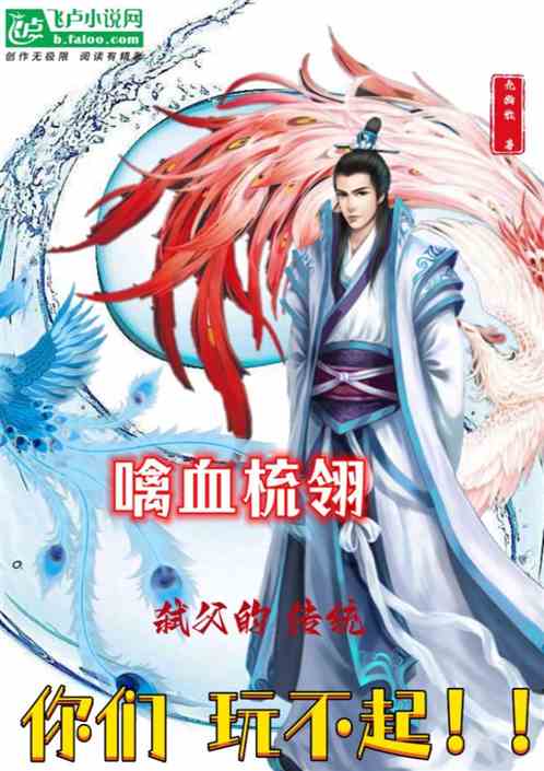 噙血梳翎