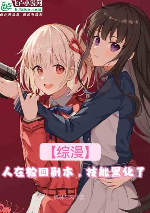综漫：人在轮回副本，技能黑化了