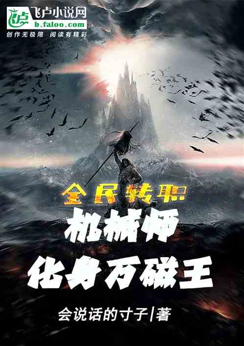 全民转职：机械师？化身万磁王