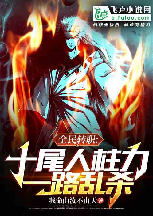 全民转职：十尾人柱力!一路乱杀