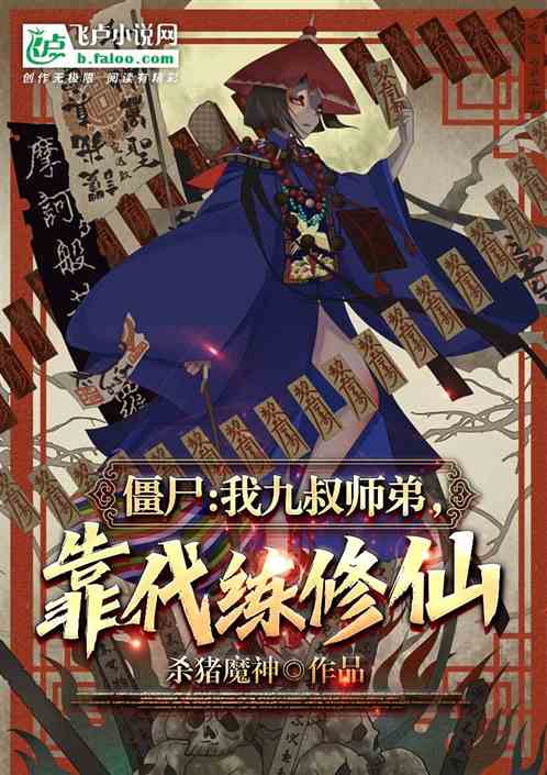 僵尸：我九叔师弟，靠代练修仙