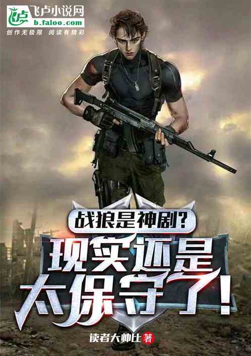 战狼是神剧？现实更离谱！