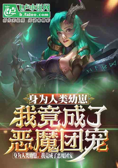 身为人类幼崽，我竟成了恶魔团宠