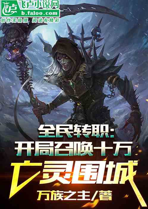 全民转职：开局召唤十万亡灵围城
