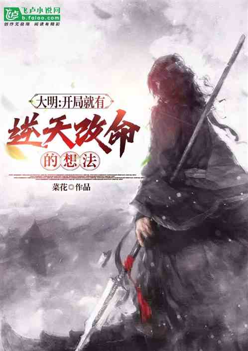 大明：开局就有逆天改命的想法