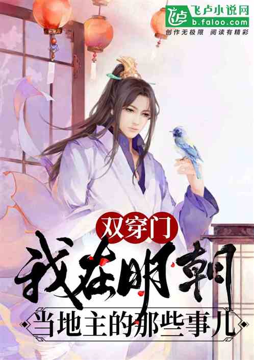 双穿门：我在明朝当地主的那些事