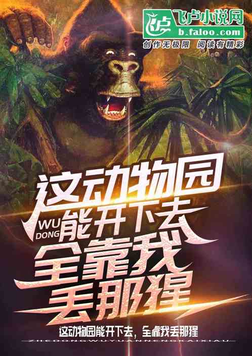 这动物园能开下去，全靠我丢那猩