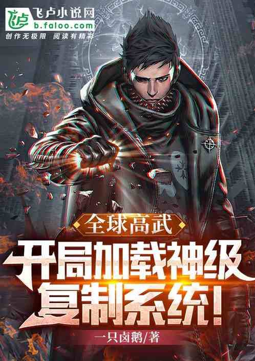 全球高武：开局加载神级复制系统