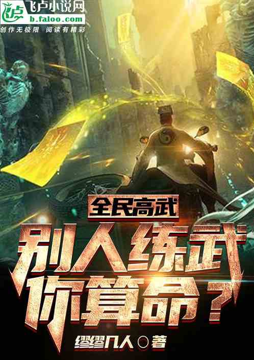 全民高武：别人练武，你算命？