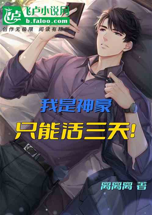 娱乐：我是神豪，只能活三天！