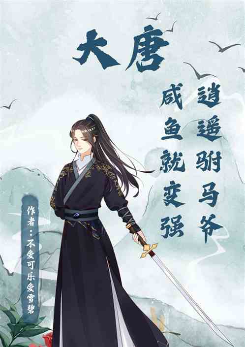 大唐:逍遥小地主，咸鱼就能变强