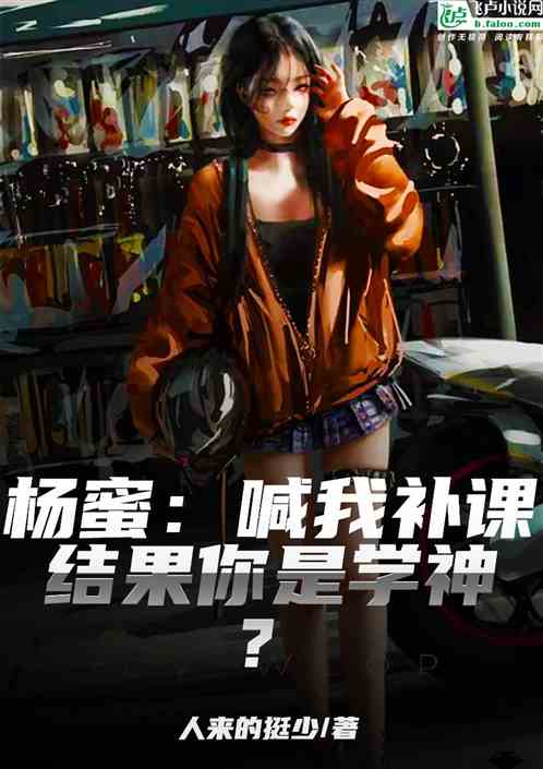 杨蜜：喊我补课，结果你是学神？