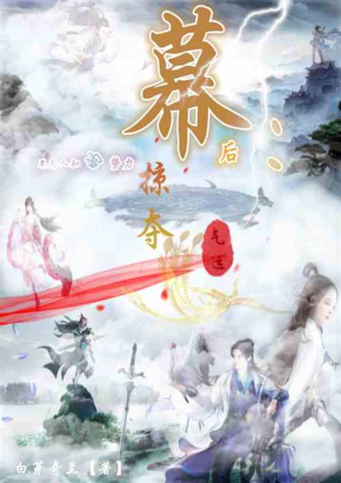 幕后：不为人知的势力掠夺气运