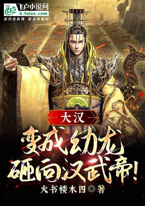 大汉：开局神龙，砸向汉武帝！