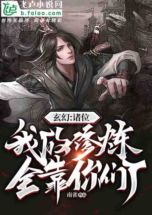 玄幻：诸位，我的修炼，全靠你们