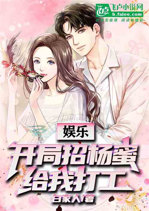 娱乐：开局招杨蜜给我打工