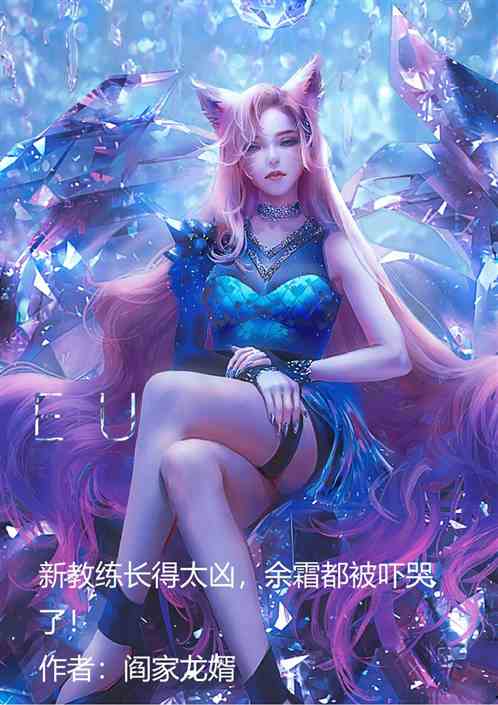 新教练长得太凶，余霜都被吓哭了