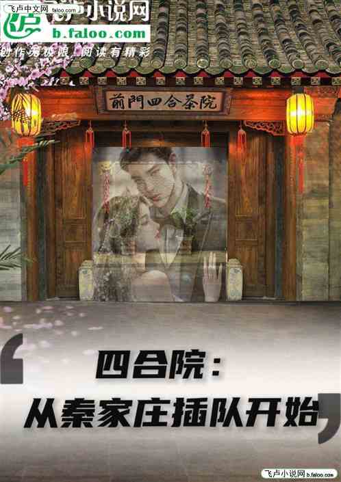 四合院：从房山秦家庄插队开始