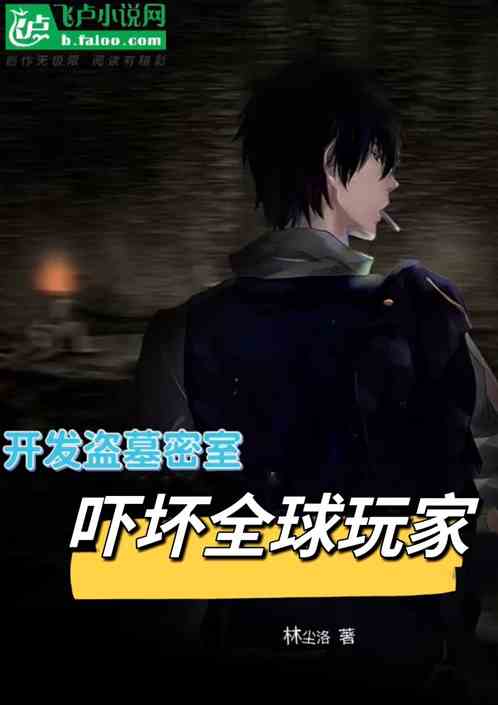 开发盗墓密室，吓坏全球玩家