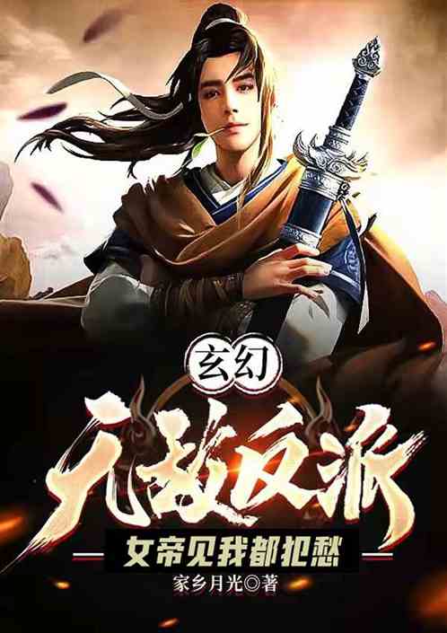 玄幻，无敌反派，女帝见我都犯愁