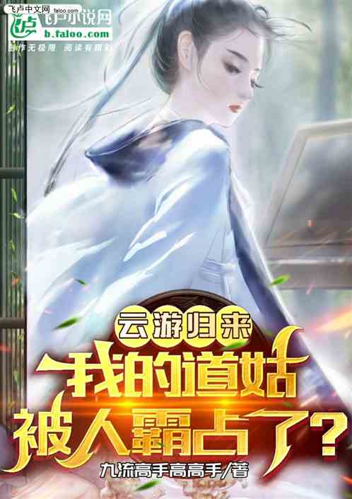 云游归来，我的道姑被人霸占了？