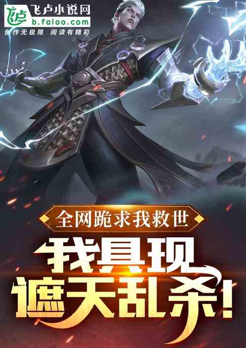 全网跪求我救世：我具现遮天乱杀