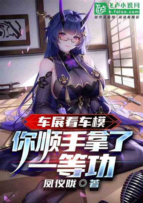车展看车模，你顺手拿了一等功？