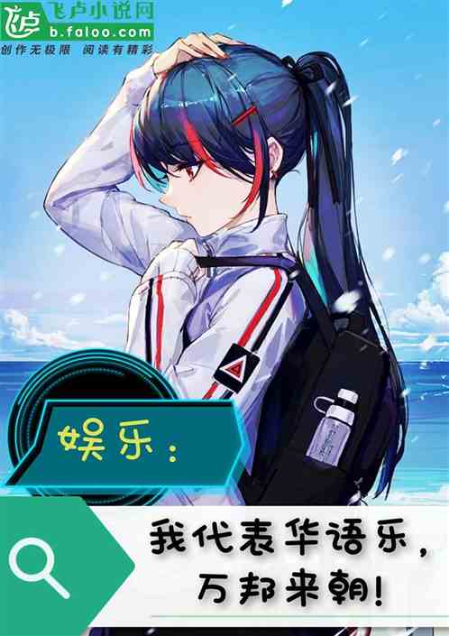娱乐：我代表华语乐，万邦来朝！