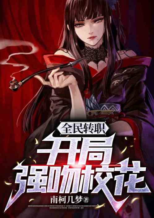 全民转职：开局强吻校花