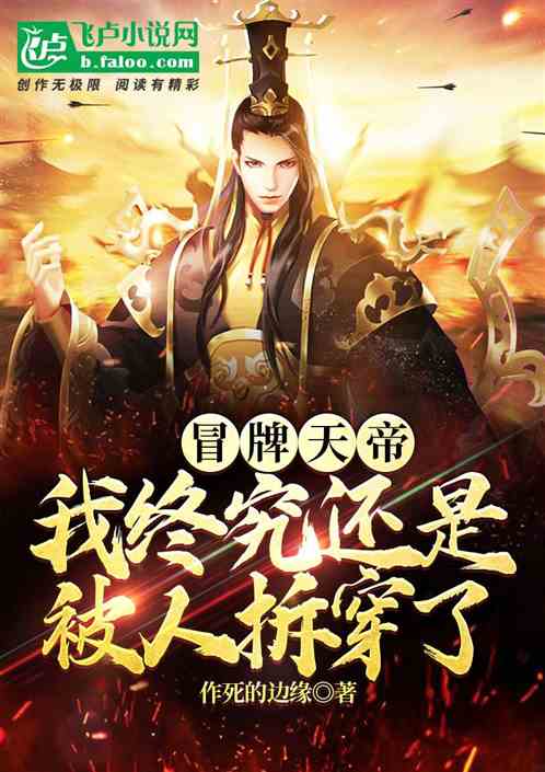 冒牌天帝:我终究还是被人拆穿了