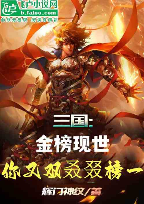 三国：金榜现世，你又双叒叕榜一