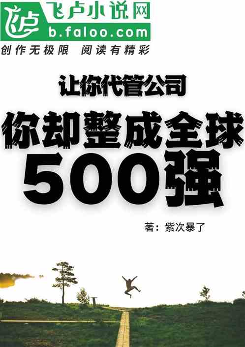 让你代管公司，你搞成全球五百强