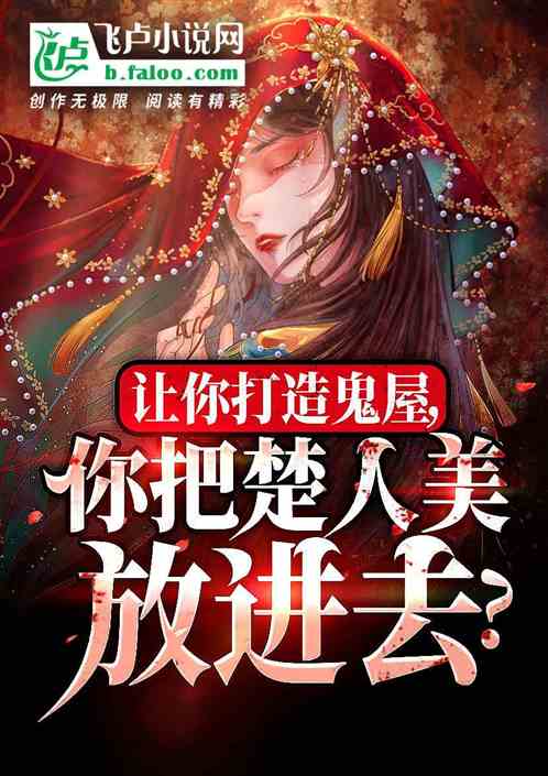 人在恐怖屋，开局召唤楚人美