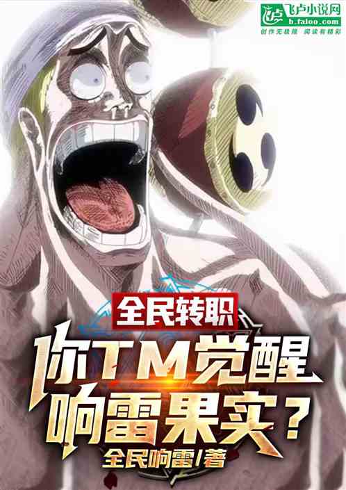 全民转职：你tm觉醒响雷果实？