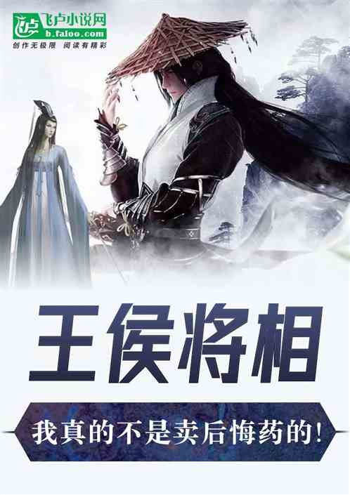 王侯将相：我真不是卖后悔药的！